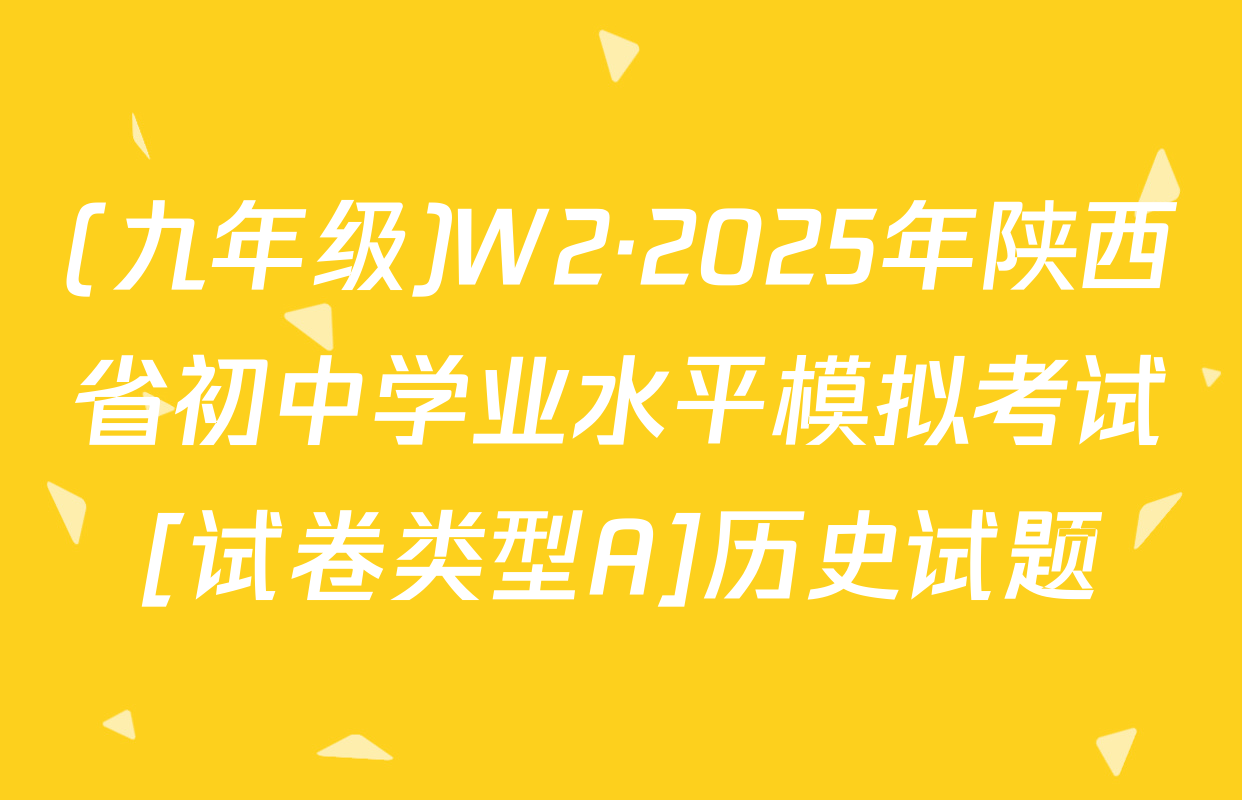 (九年级)W2·2025年陕西省初中学业水平模拟考试[试卷类型A]历史试题