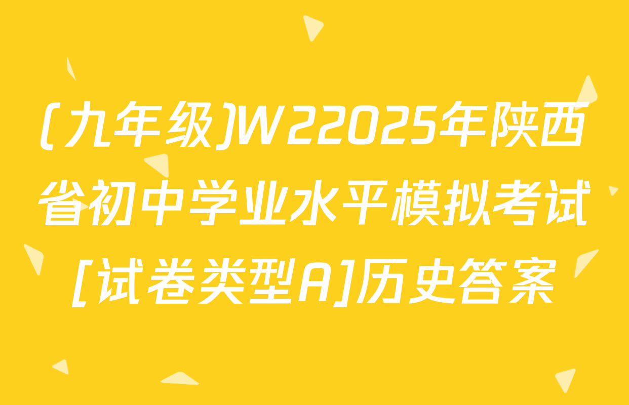 (九年级)W22025年陕西省初中学业水平模拟考试[试卷类型A]历史答案