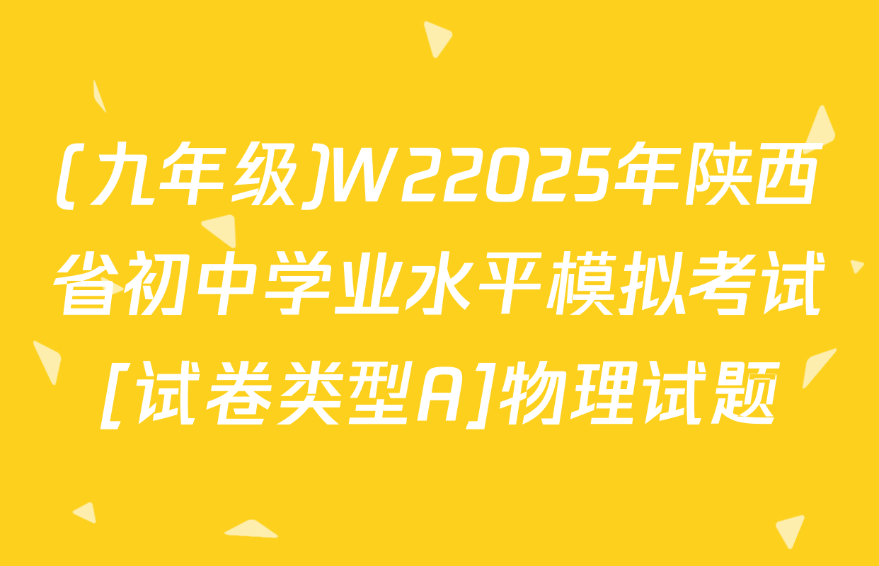 (九年级)W22025年陕西省初中学业水平模拟考试[试卷类型A]物理试题