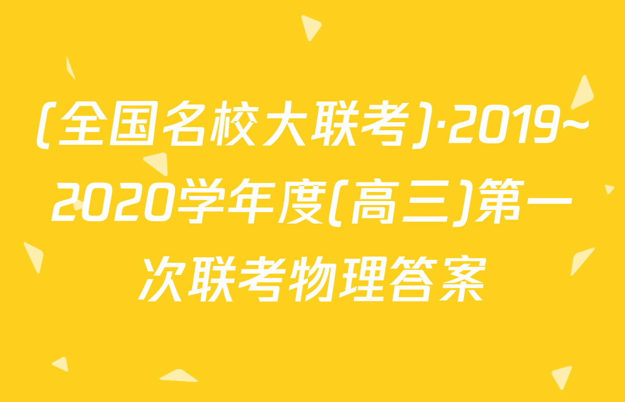 (全国名校大联考)·2019~2020学年度(高三)第一次联考物理答案