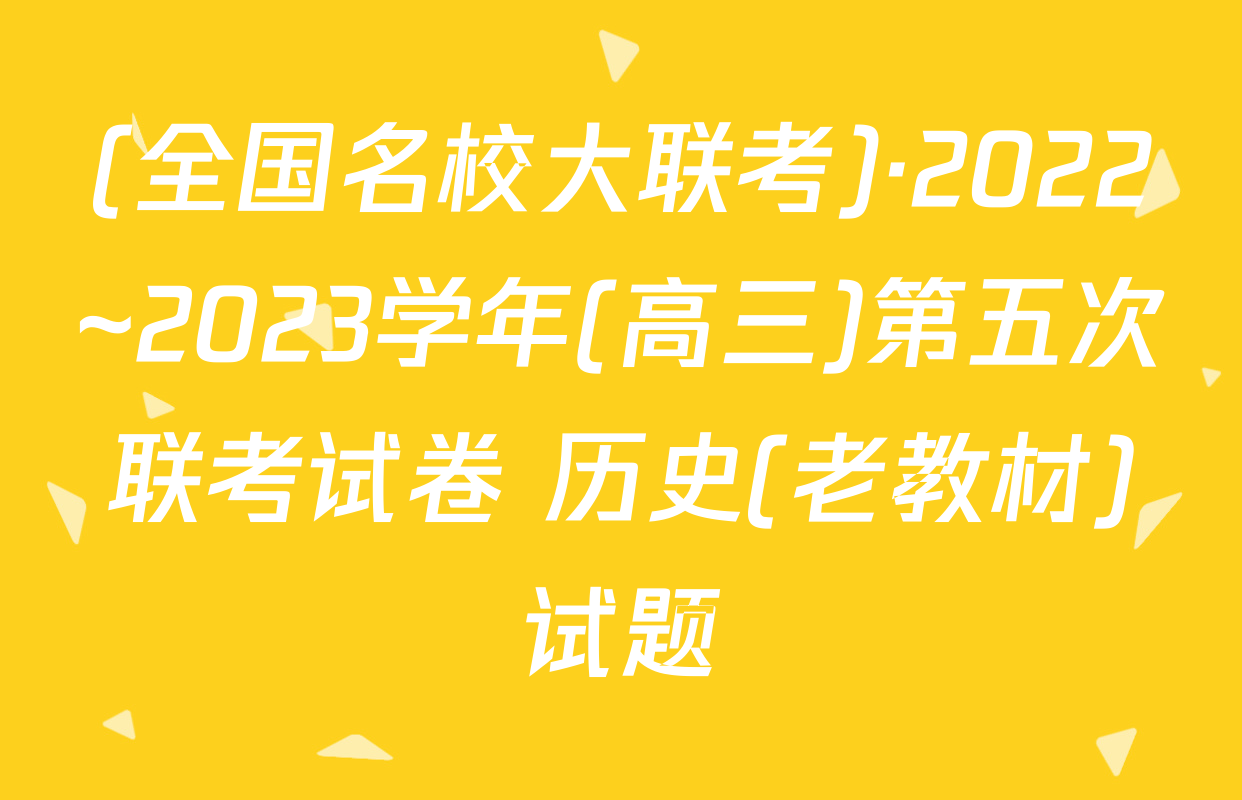 (全国名校大联考)·2022~2023学年(高三)第五次联考试卷 历史(老教材)试题