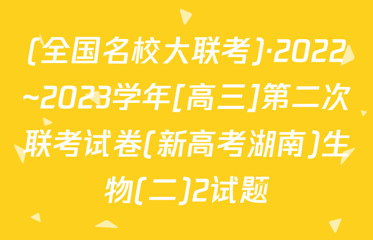 (全国名校大联考)·2022~2023学年[高三]第二次联考试卷(新高考湖南)生物(二)2试题