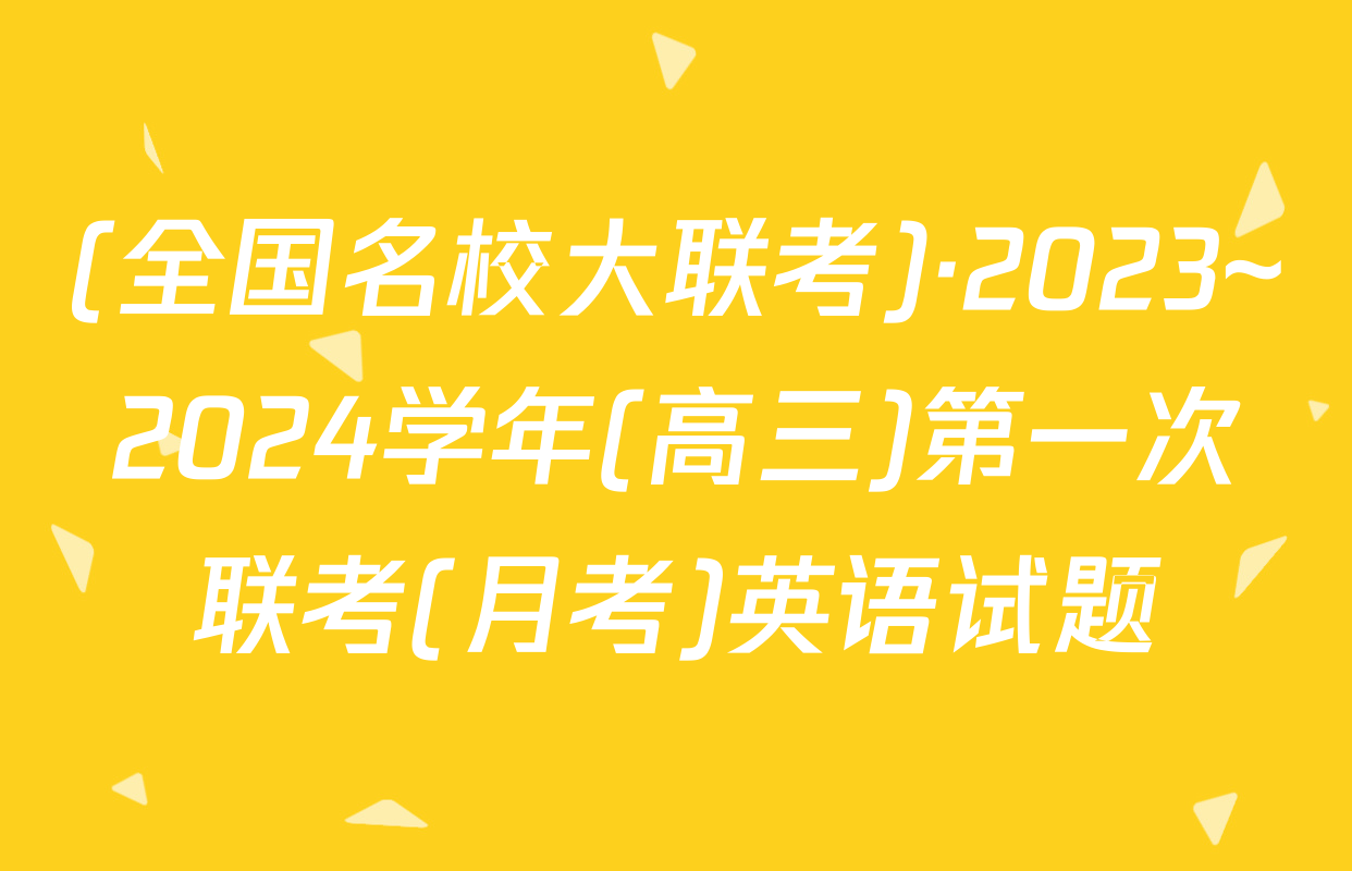(全国名校大联考)·2023~2024学年(高三)第一次联考(月考)英语试题