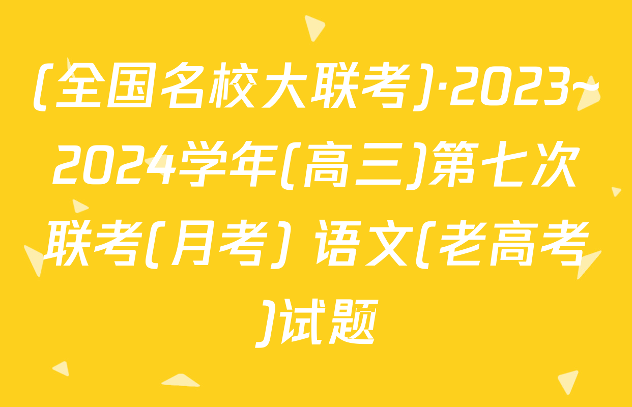 (全国名校大联考)·2023~2024学年(高三)第七次联考(月考) 语文(老高考)试题