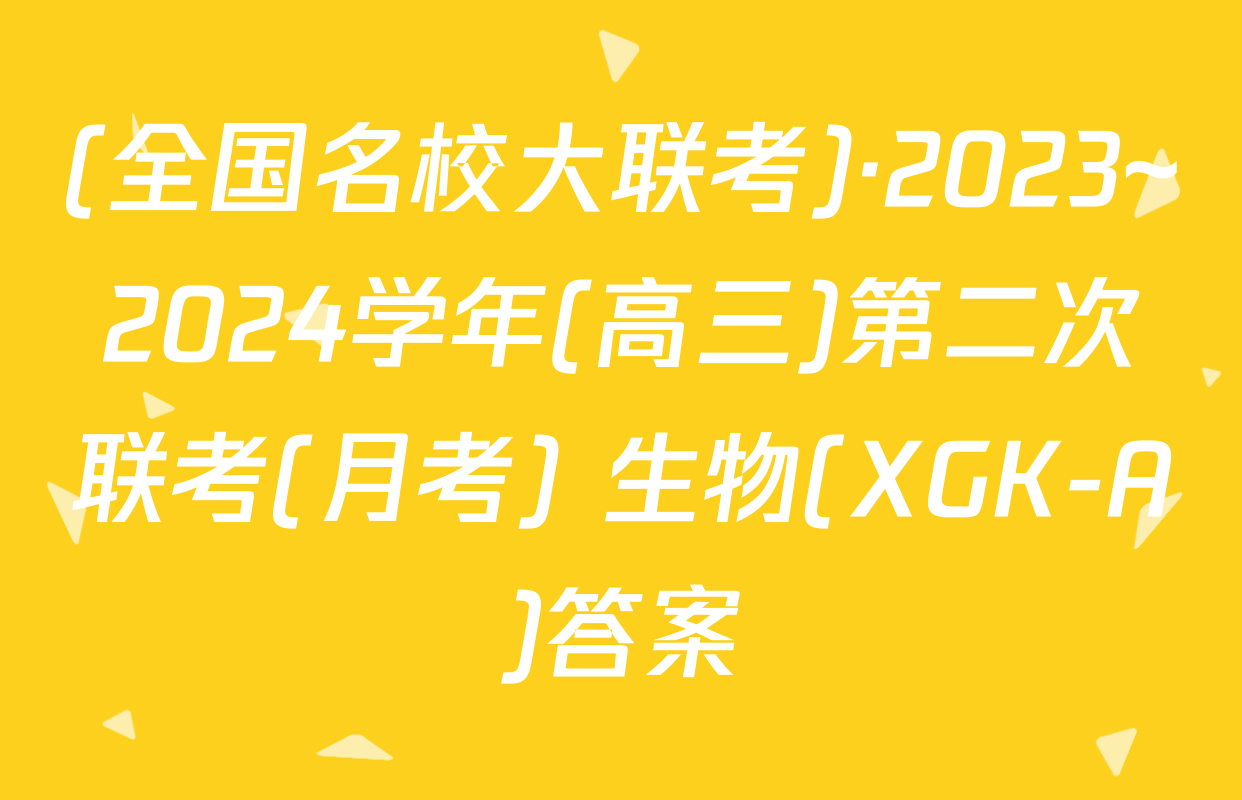 (全国名校大联考)·2023~2024学年(高三)第二次联考(月考) 生物(XGK-A)答案