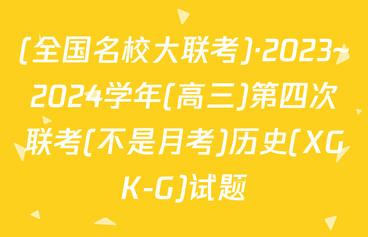(全国名校大联考)·2023~2024学年(高三)第四次联考(不是月考)历史(XGK-G)试题