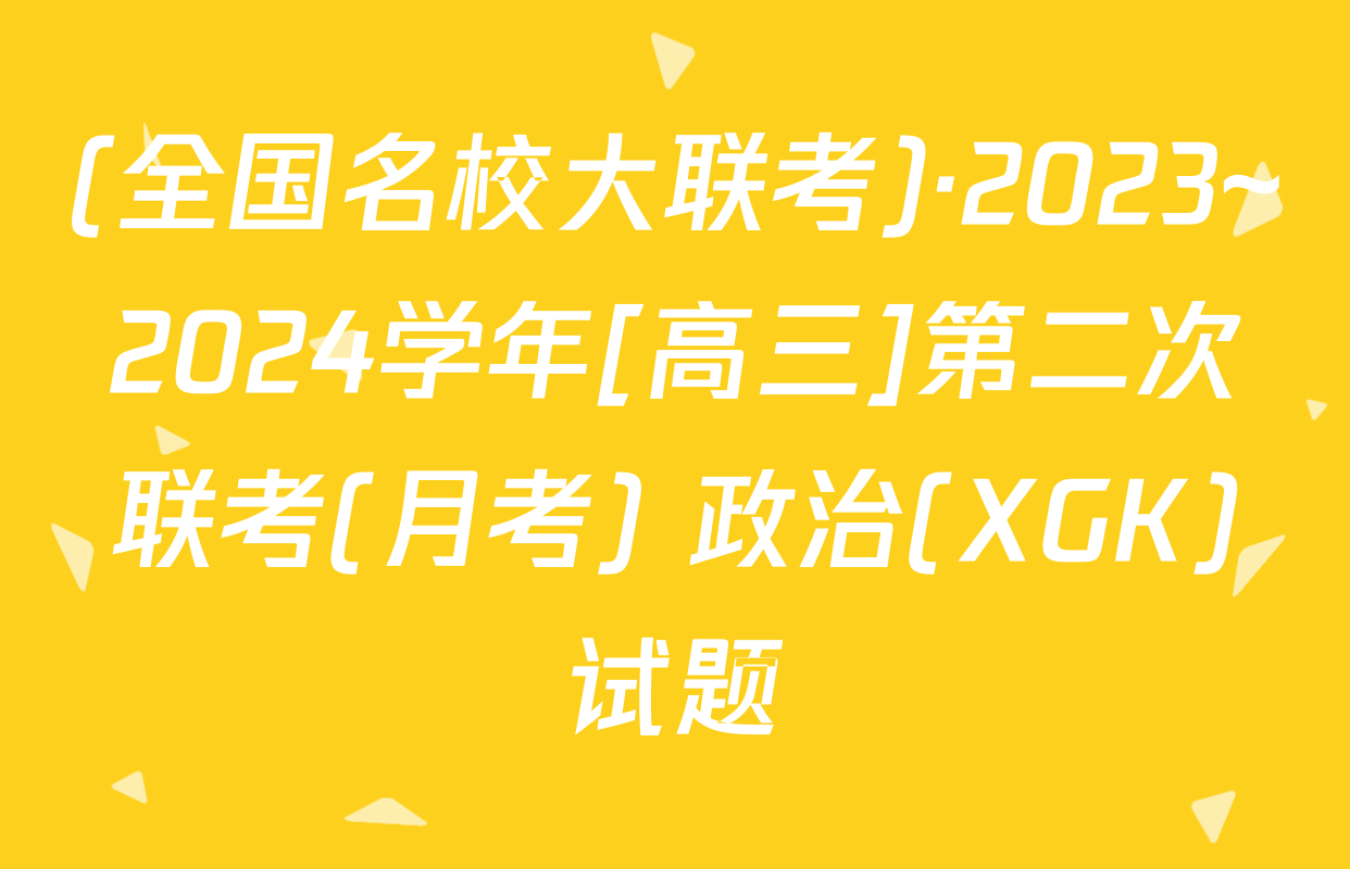 (全国名校大联考)·2023~2024学年[高三]第二次联考(月考) 政治(XGK)试题