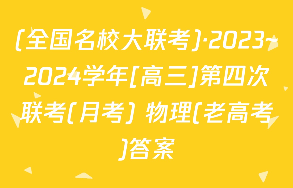(全国名校大联考)·2023~2024学年[高三]第四次联考(月考) 物理(老高考)答案