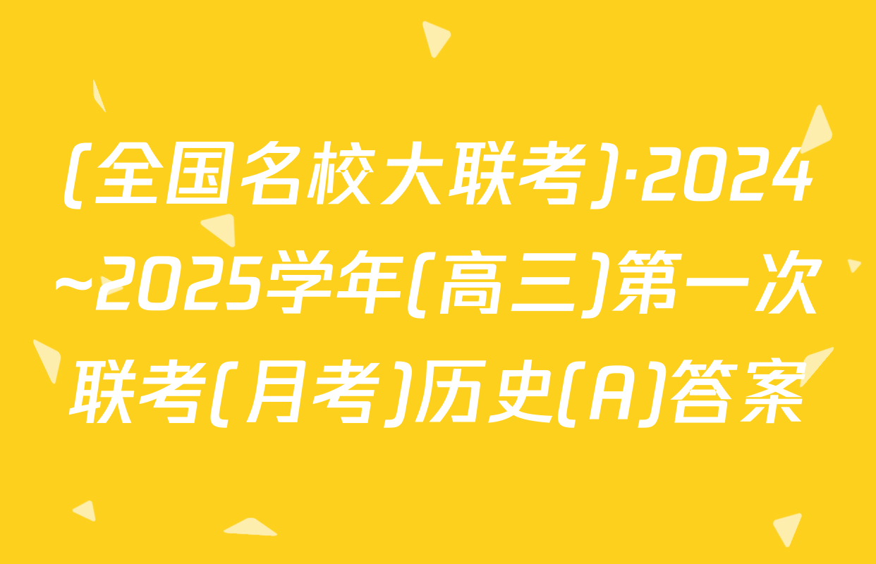(全国名校大联考)·2024~2025学年(高三)第一次联考(月考)历史(A)答案