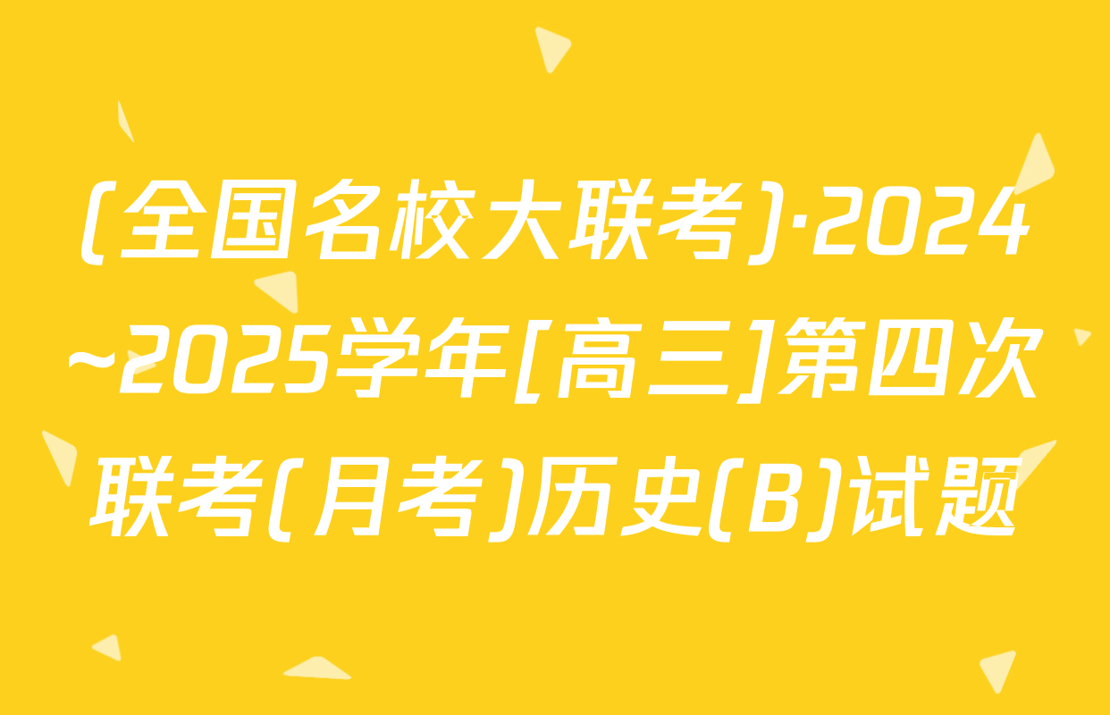 (全国名校大联考)·2024~2025学年[高三]第四次联考(月考)历史(B)试题