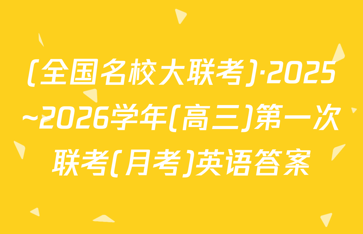 (全国名校大联考)·2025~2026学年(高三)第一次联考(月考)英语答案