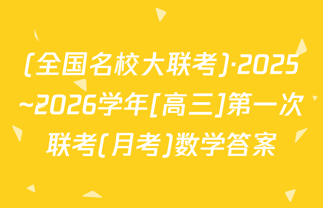 (全国名校大联考)·2025~2026学年[高三]第一次联考(月考)数学答案