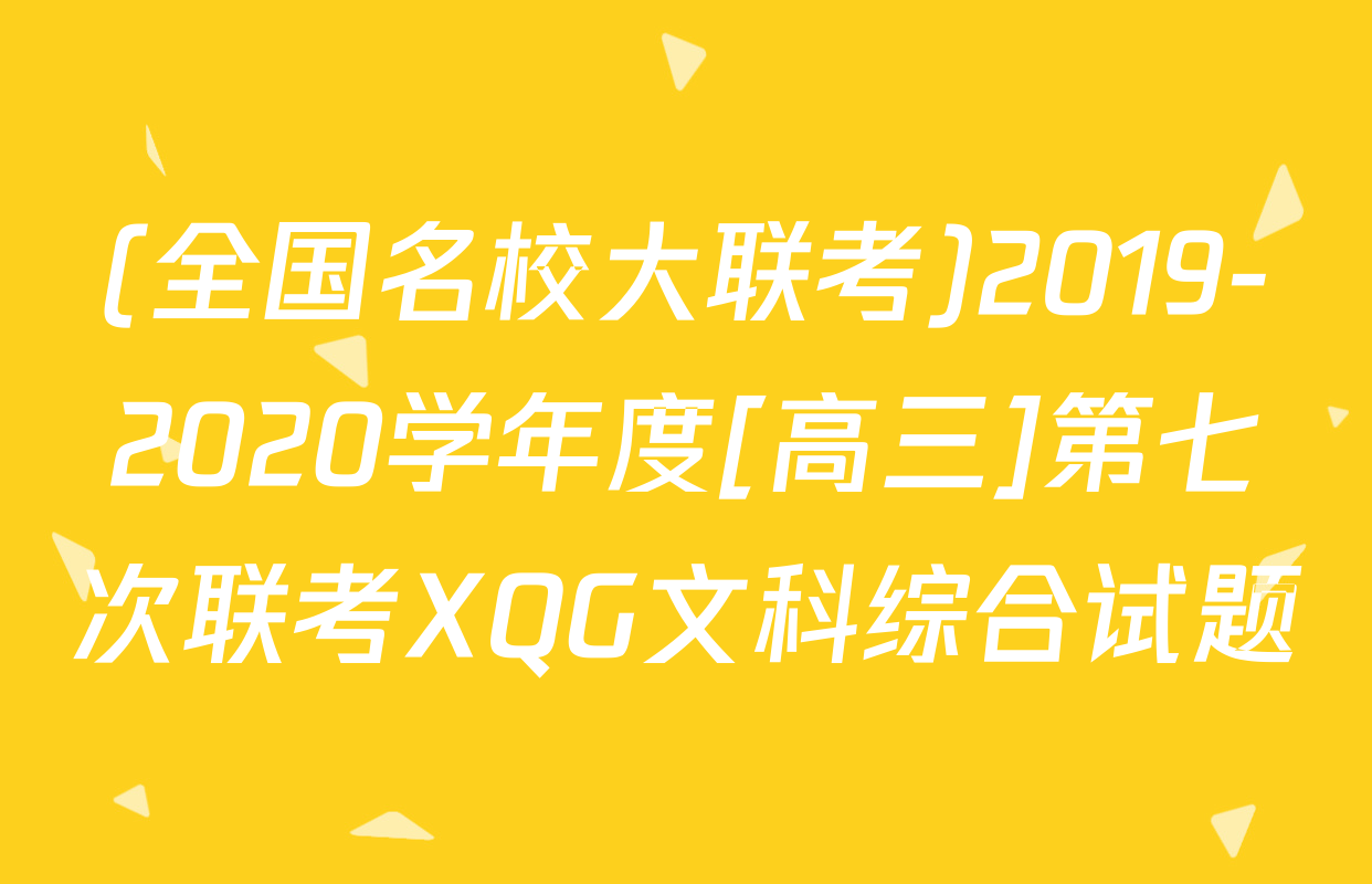 (全国名校大联考)2019-2020学年度[高三]第七次联考XQG文科综合试题