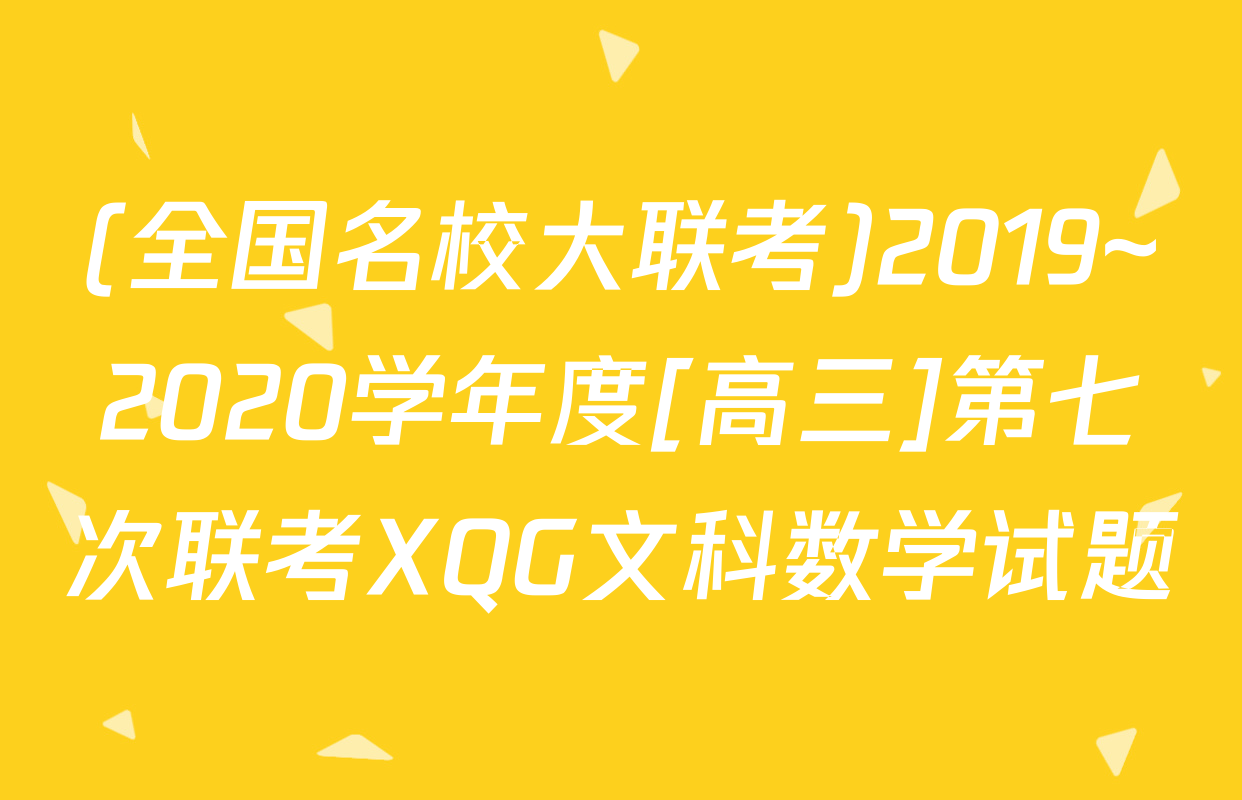 (全国名校大联考)2019~2020学年度[高三]第七次联考XQG文科数学试题