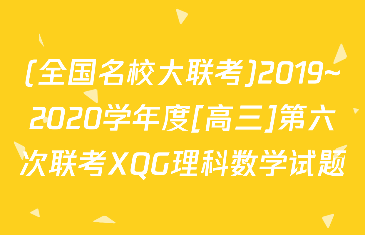 (全国名校大联考)2019~2020学年度[高三]第六次联考XQG理科数学试题