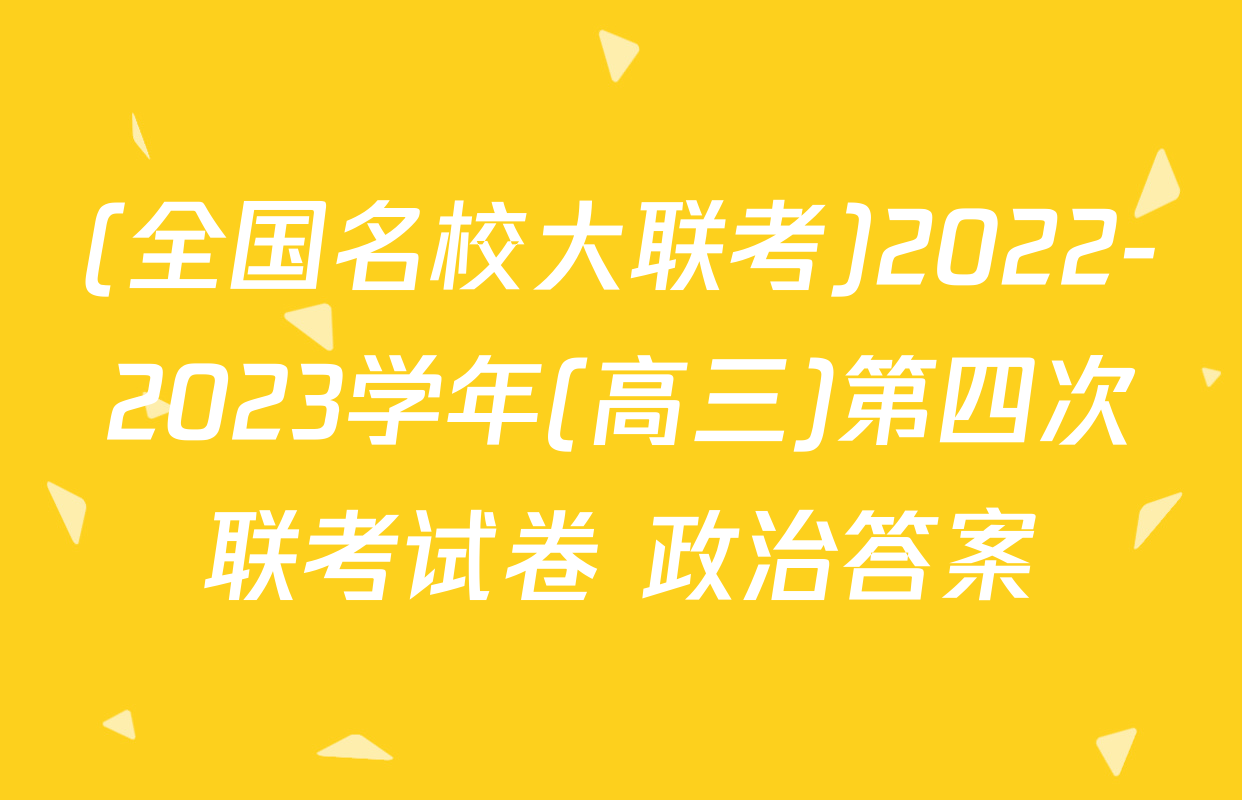(全国名校大联考)2022-2023学年(高三)第四次联考试卷 政治答案