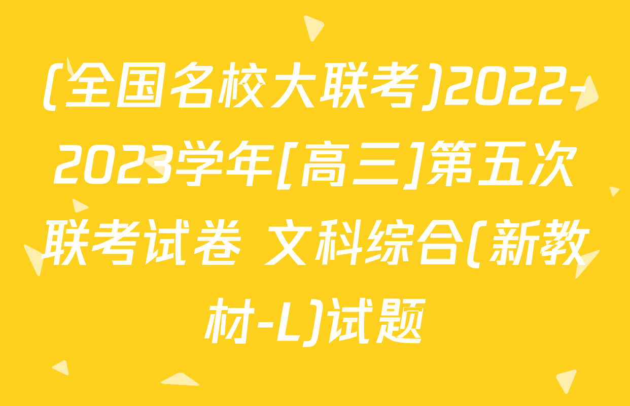 (全国名校大联考)2022-2023学年[高三]第五次联考试卷 文科综合(新教材-L)试题