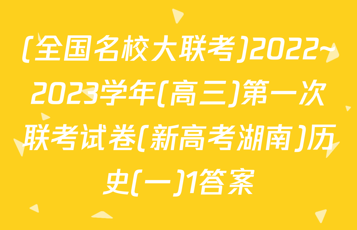 (全国名校大联考)2022~2023学年(高三)第一次联考试卷(新高考湖南)历史(一)1答案