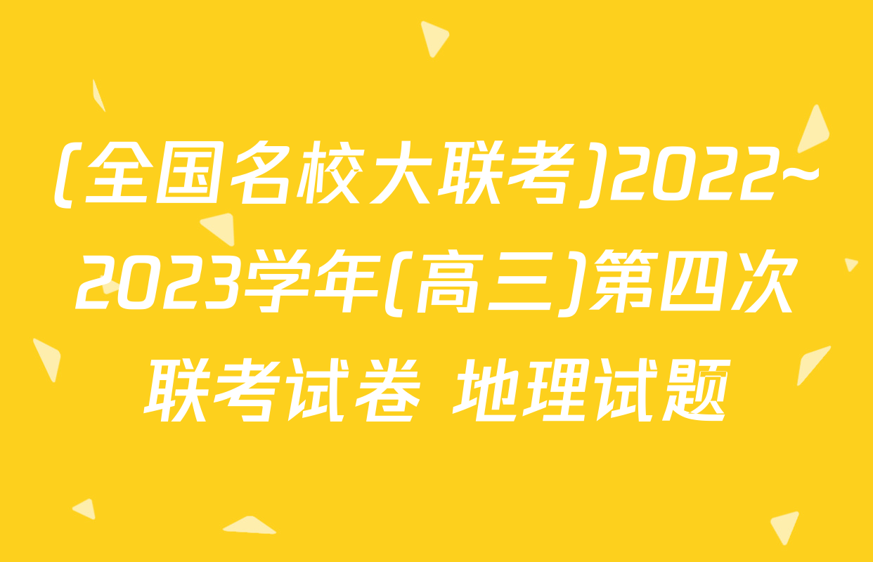 (全国名校大联考)2022~2023学年(高三)第四次联考试卷 地理试题