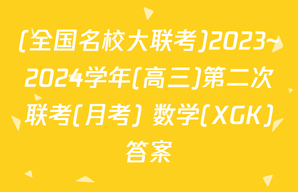 (全国名校大联考)2023~2024学年(高三)第二次联考(月考) 数学(XGK)答案
