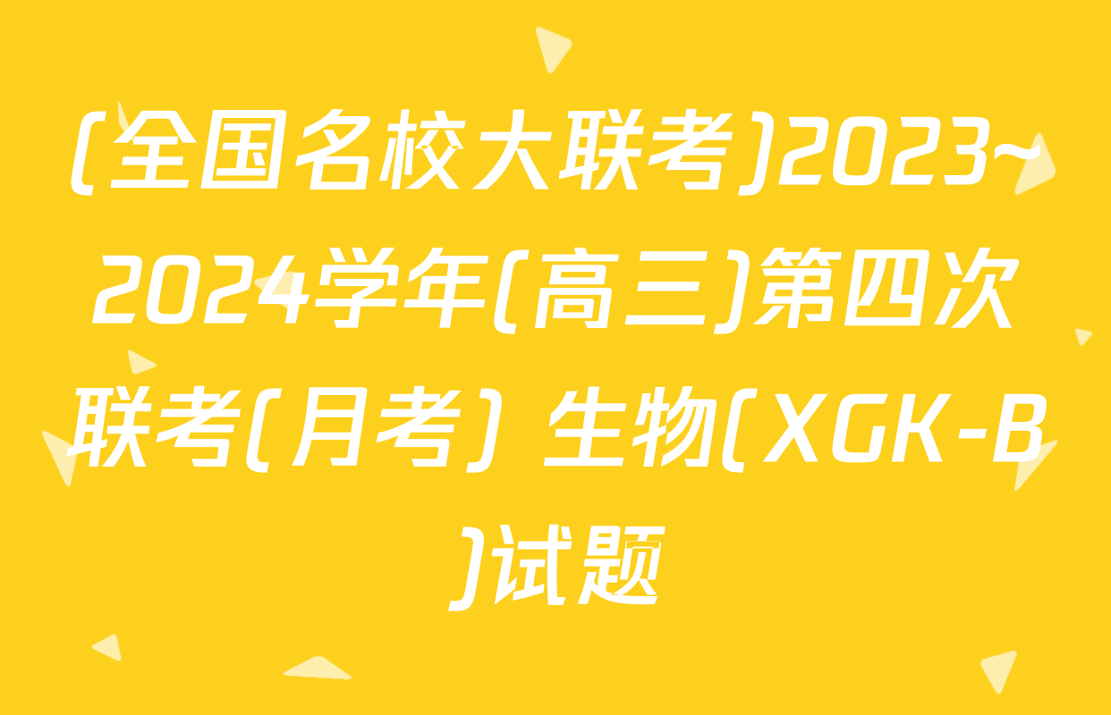 (全国名校大联考)2023~2024学年(高三)第四次联考(月考) 生物(XGK-B)试题