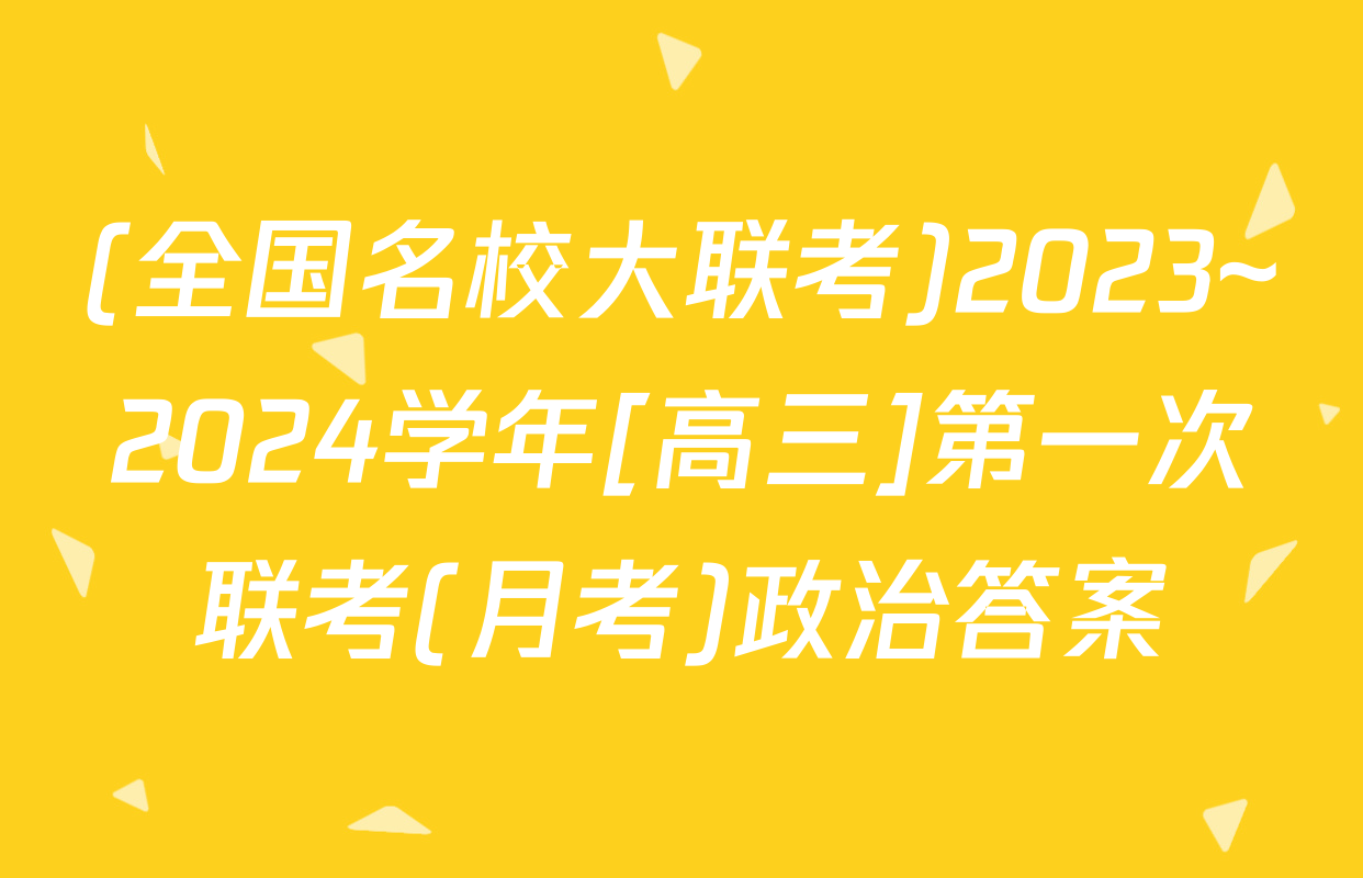 (全国名校大联考)2023~2024学年[高三]第一次联考(月考)政治答案