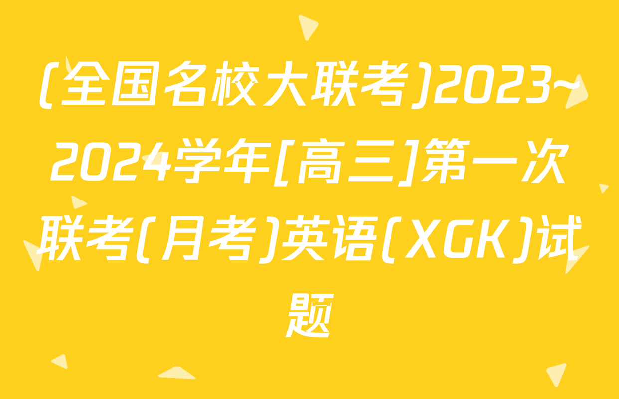 (全国名校大联考)2023~2024学年[高三]第一次联考(月考)英语(XGK)试题
