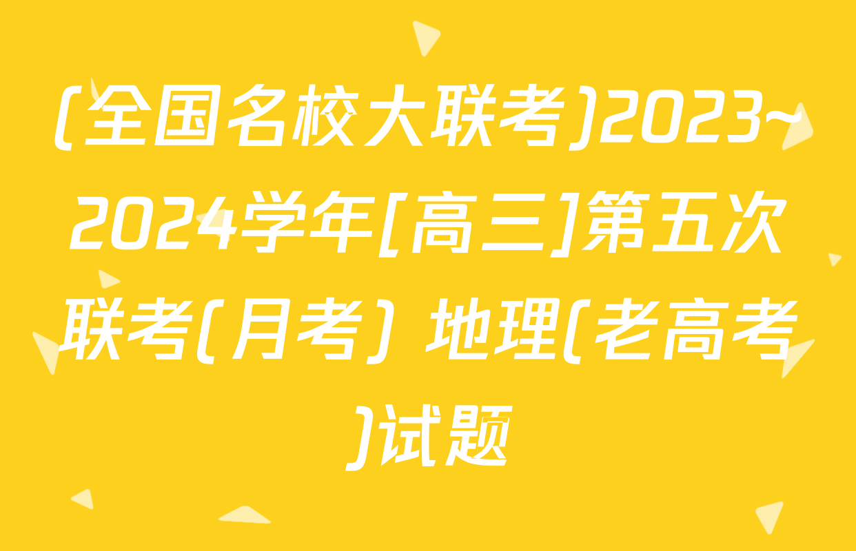 (全国名校大联考)2023~2024学年[高三]第五次联考(月考) 地理(老高考)试题