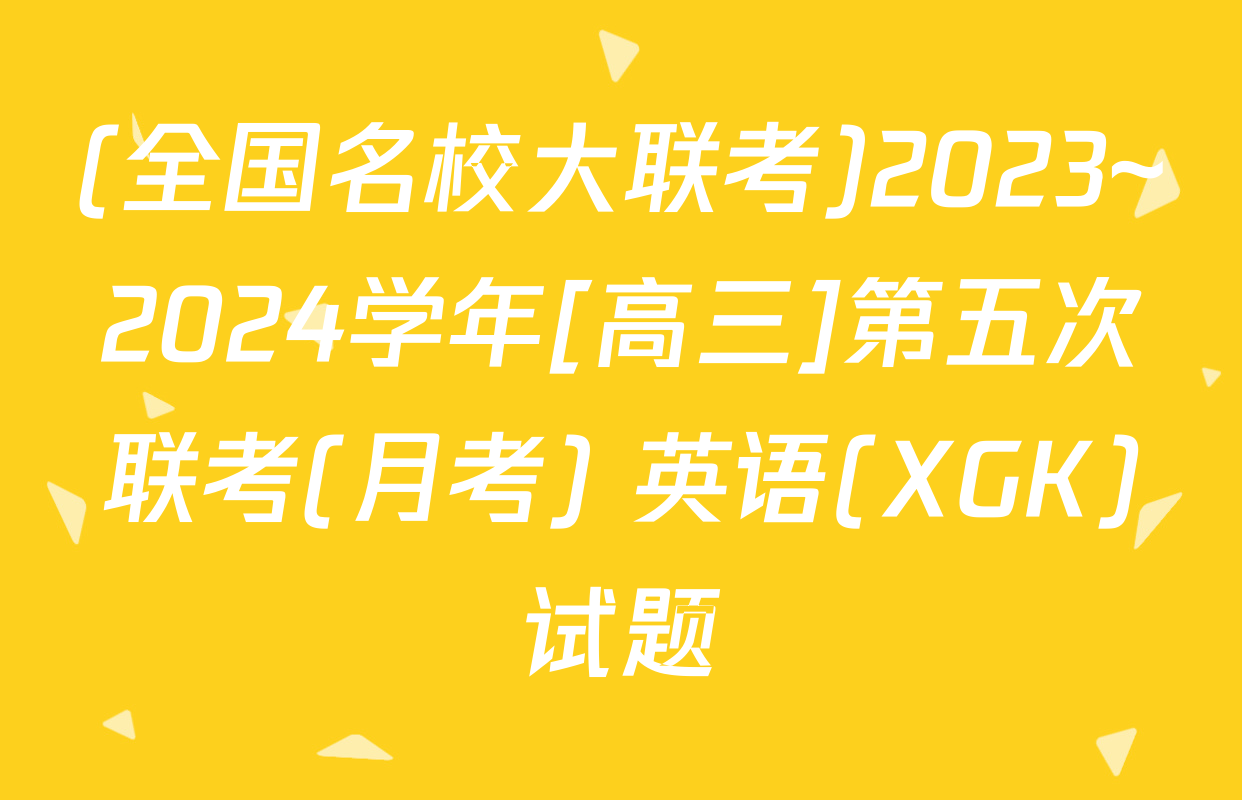 (全国名校大联考)2023~2024学年[高三]第五次联考(月考) 英语(XGK)试题