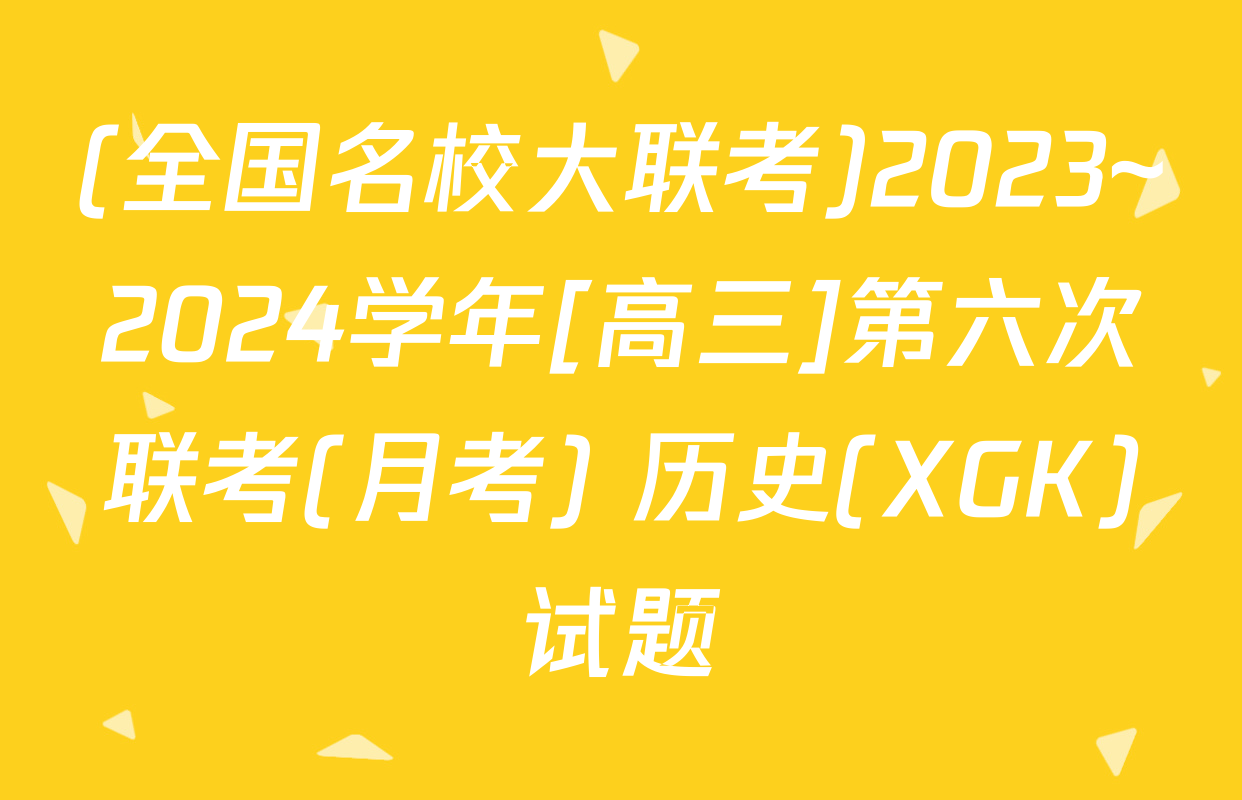 (全国名校大联考)2023~2024学年[高三]第六次联考(月考) 历史(XGK)试题