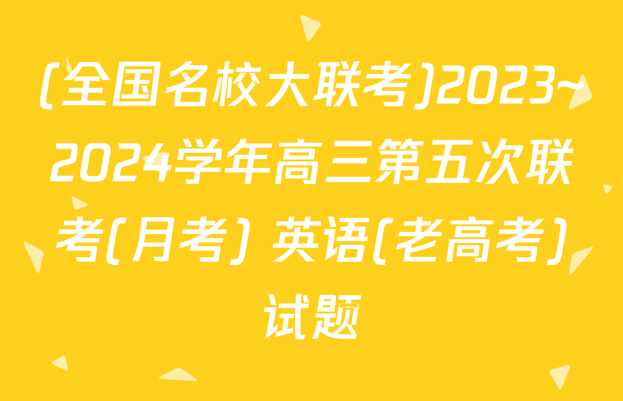 (全国名校大联考)2023~2024学年高三第五次联考(月考) 英语(老高考)试题