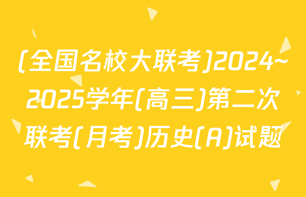 (全国名校大联考)2024~2025学年(高三)第二次联考(月考)历史(A)试题