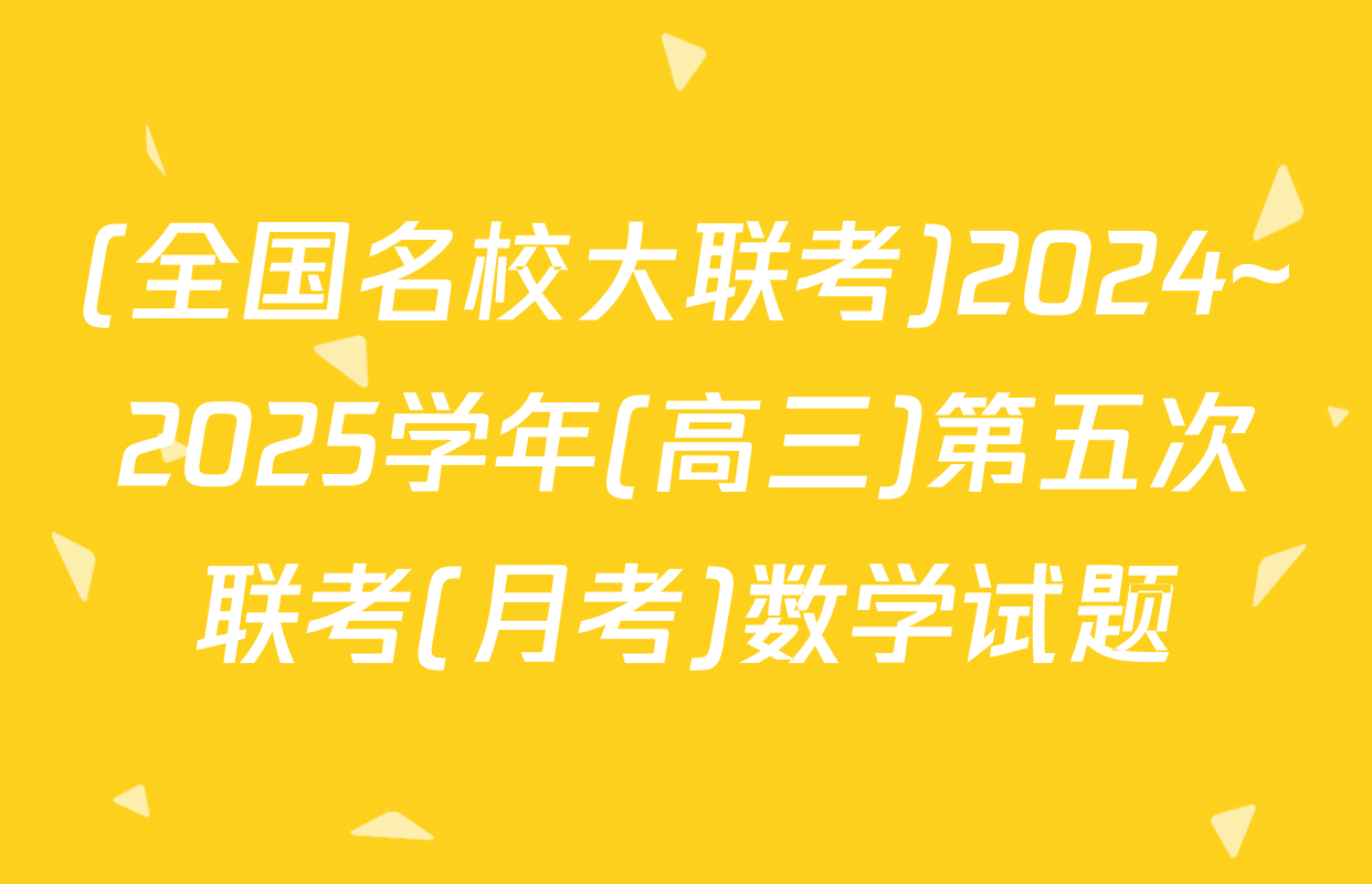 (全国名校大联考)2024~2025学年(高三)第五次联考(月考)数学试题