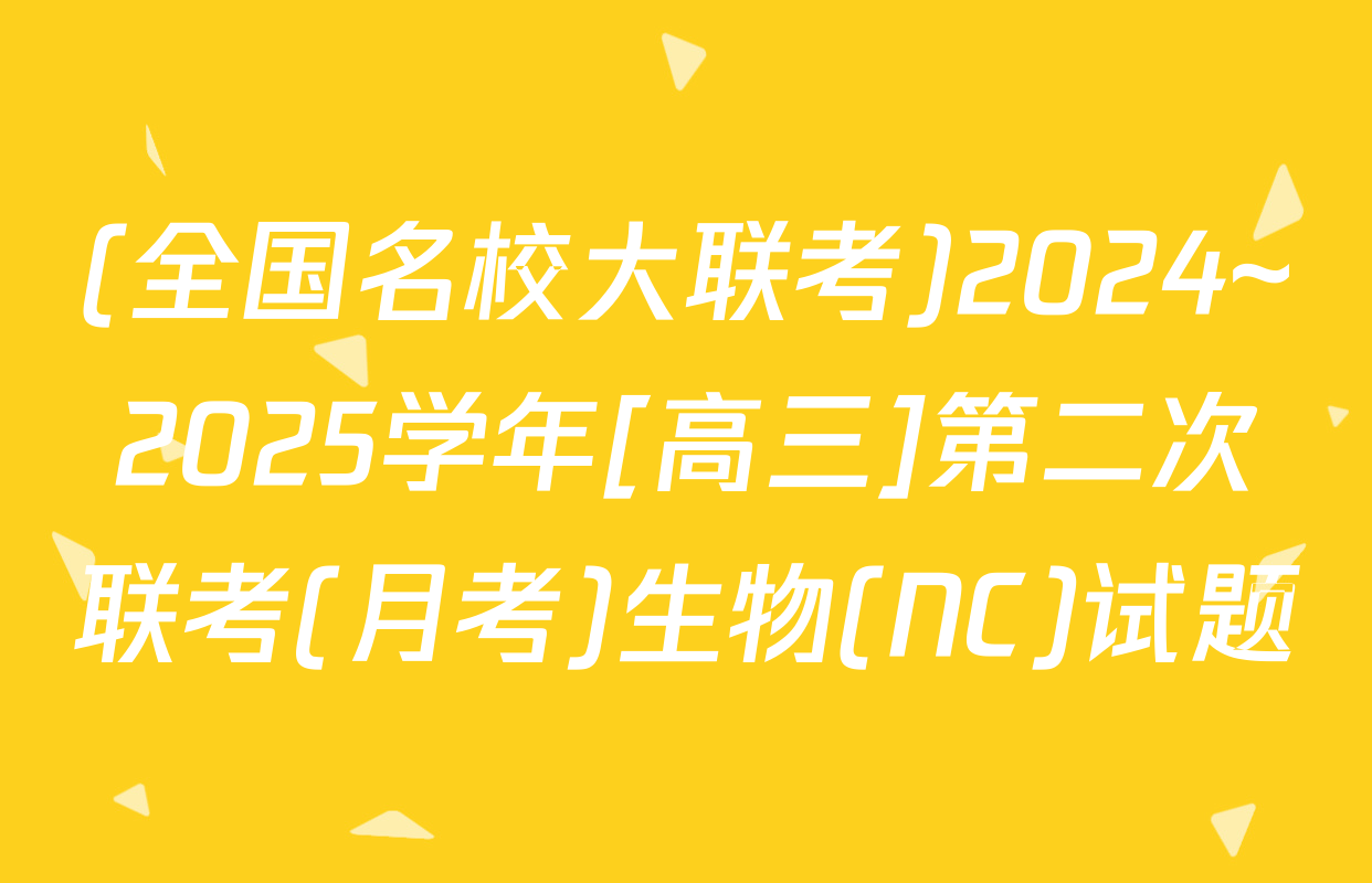 (全国名校大联考)2024~2025学年[高三]第二次联考(月考)生物(NC)试题