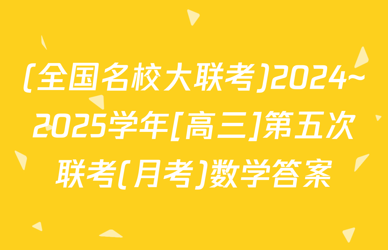 (全国名校大联考)2024~2025学年[高三]第五次联考(月考)数学答案