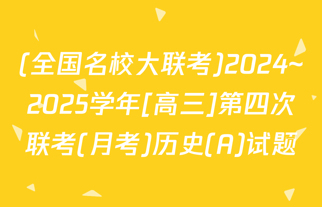 (全国名校大联考)2024~2025学年[高三]第四次联考(月考)历史(A)试题