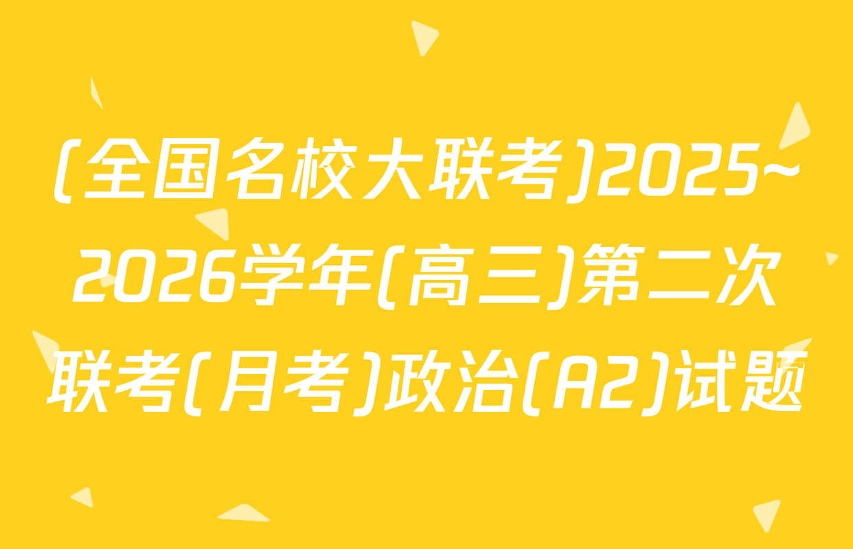 (全国名校大联考)2025~2026学年(高三)第二次联考(月考)政治(A2)试题