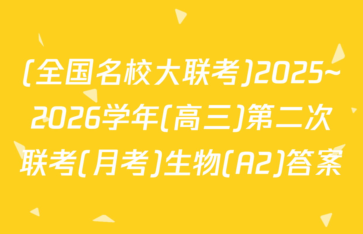 (全国名校大联考)2025~2026学年(高三)第二次联考(月考)生物(A2)答案