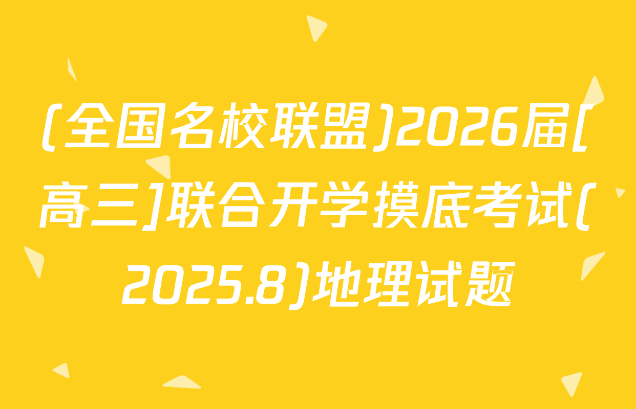 (全国名校联盟)2026届[高三]联合开学摸底考试(2025.8)地理试题