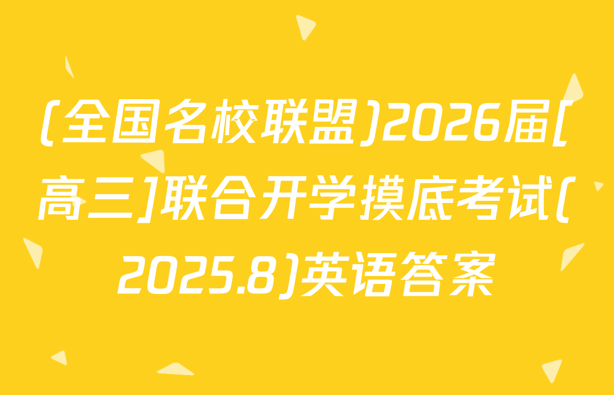 (全国名校联盟)2026届[高三]联合开学摸底考试(2025.8)英语答案