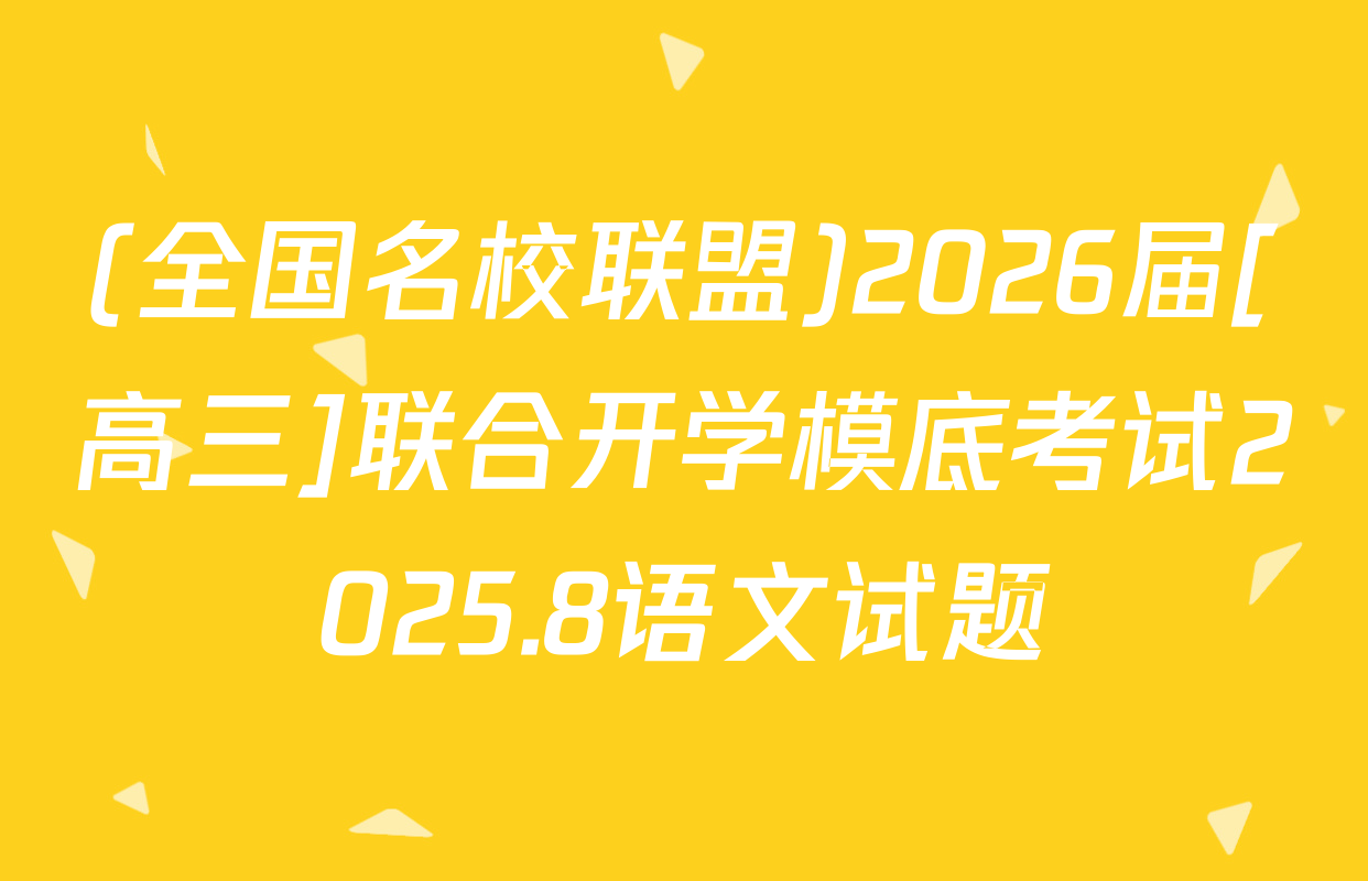 (全国名校联盟)2026届[高三]联合开学模底考试2025.8语文试题