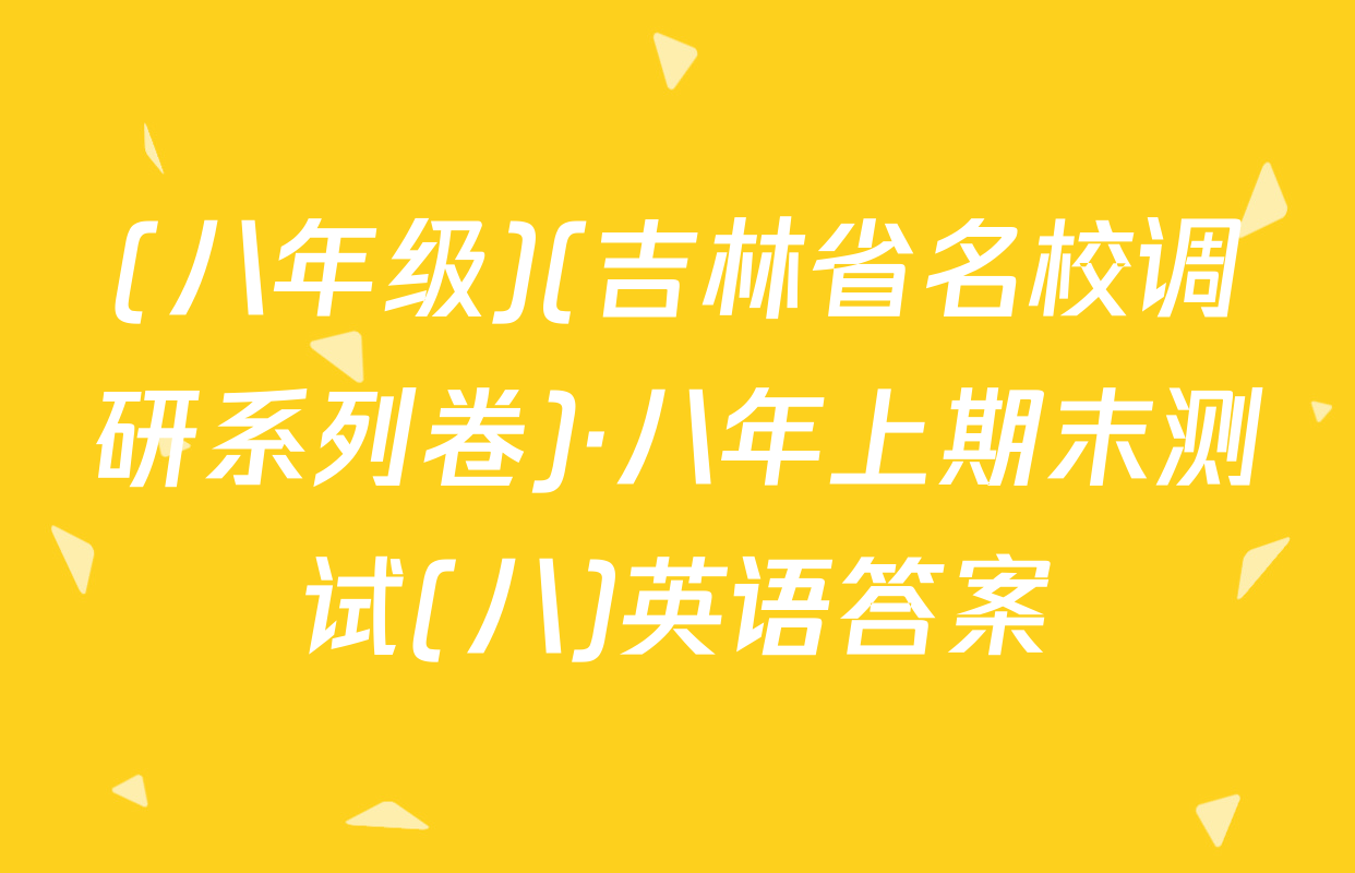 (八年级)(吉林省名校调研系列卷)·八年上期末测试(八)英语答案
