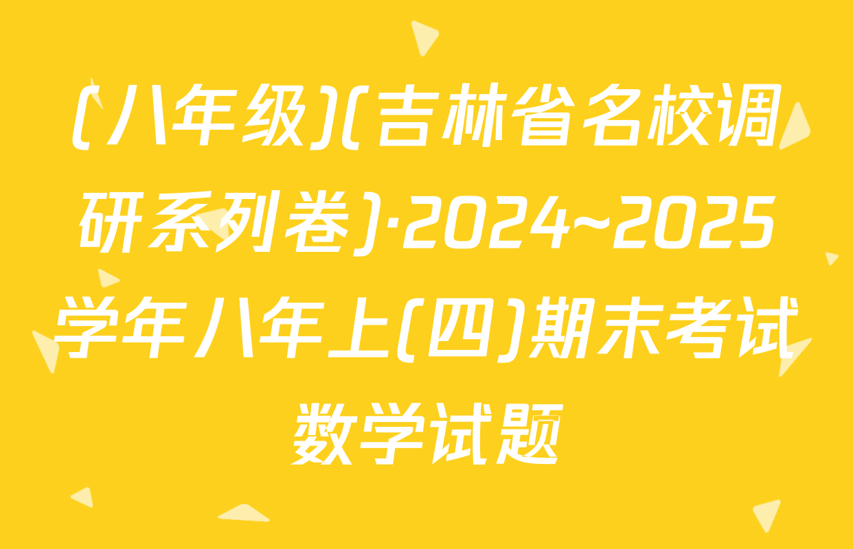 (八年级)(吉林省名校调研系列卷)·2024~2025学年八年上(四)期末考试数学试题