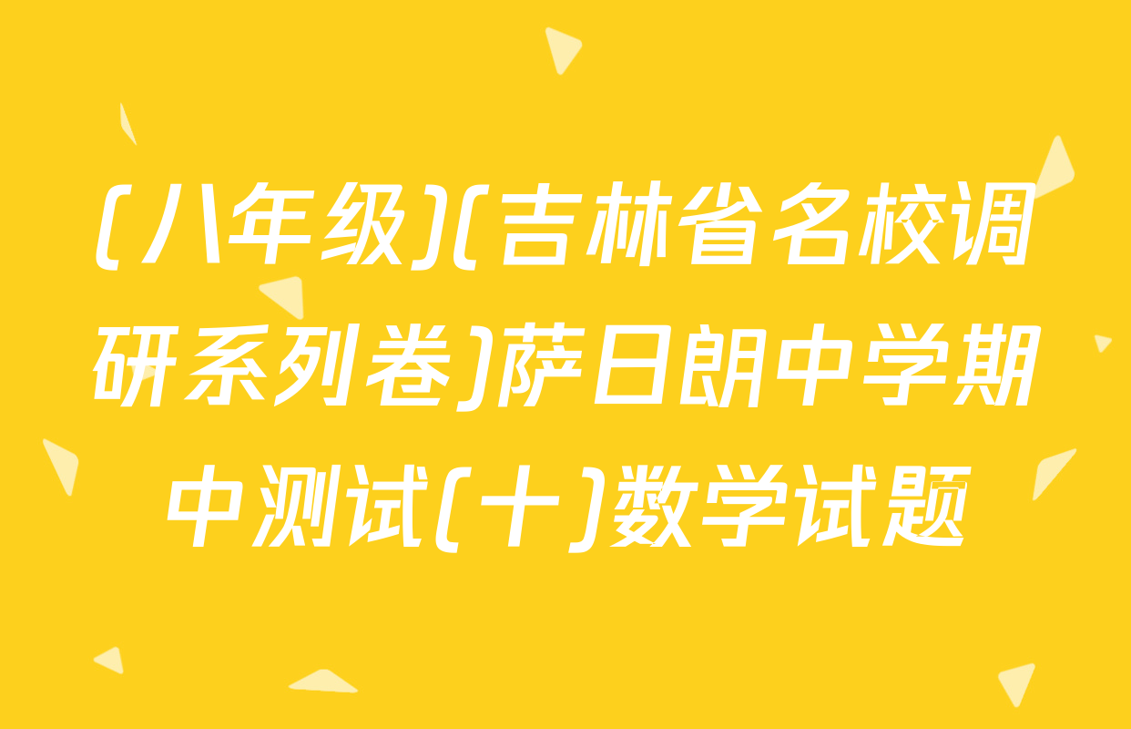 (八年级)(吉林省名校调研系列卷)萨日朗中学期中测试(十)数学试题