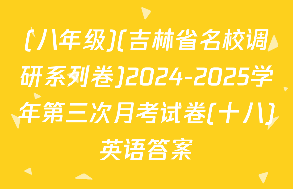 (八年级)(吉林省名校调研系列卷)2024-2025学年第三次月考试卷(十八)英语答案