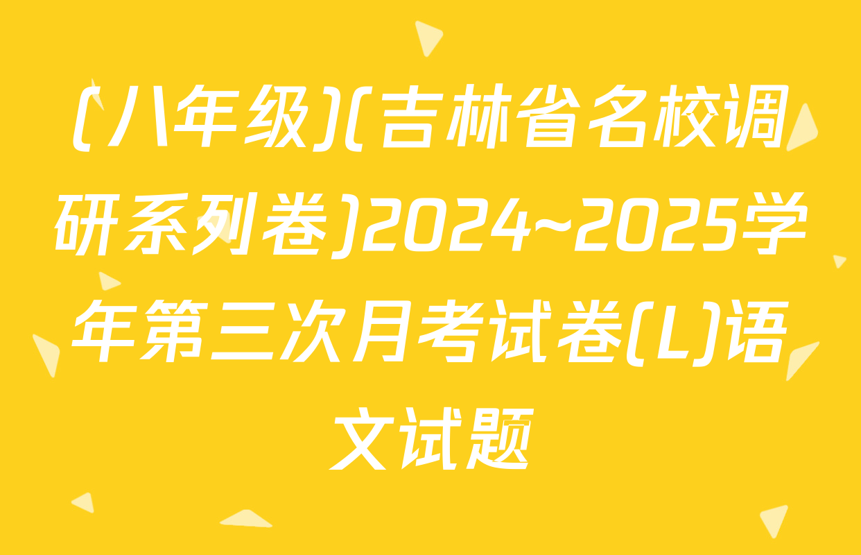 (八年级)(吉林省名校调研系列卷)2024~2025学年第三次月考试卷(L)语文试题