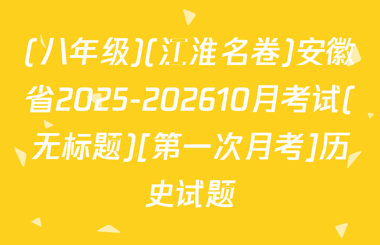 (八年级)(江淮名卷)安徽省2025-202610月考试(无标题)[第一次月考]历史试题