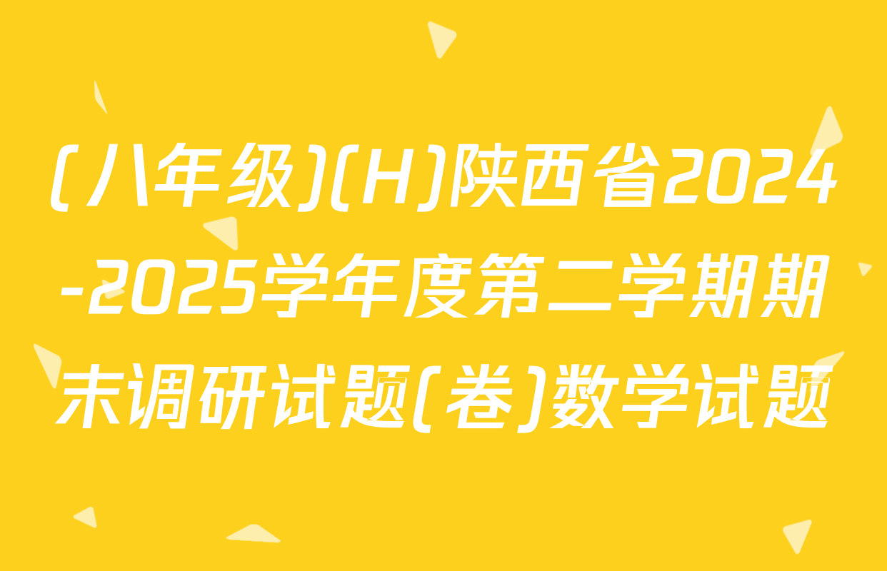 (八年级)(H)陕西省2024-2025学年度第二学期期末调研试题(卷)数学试题