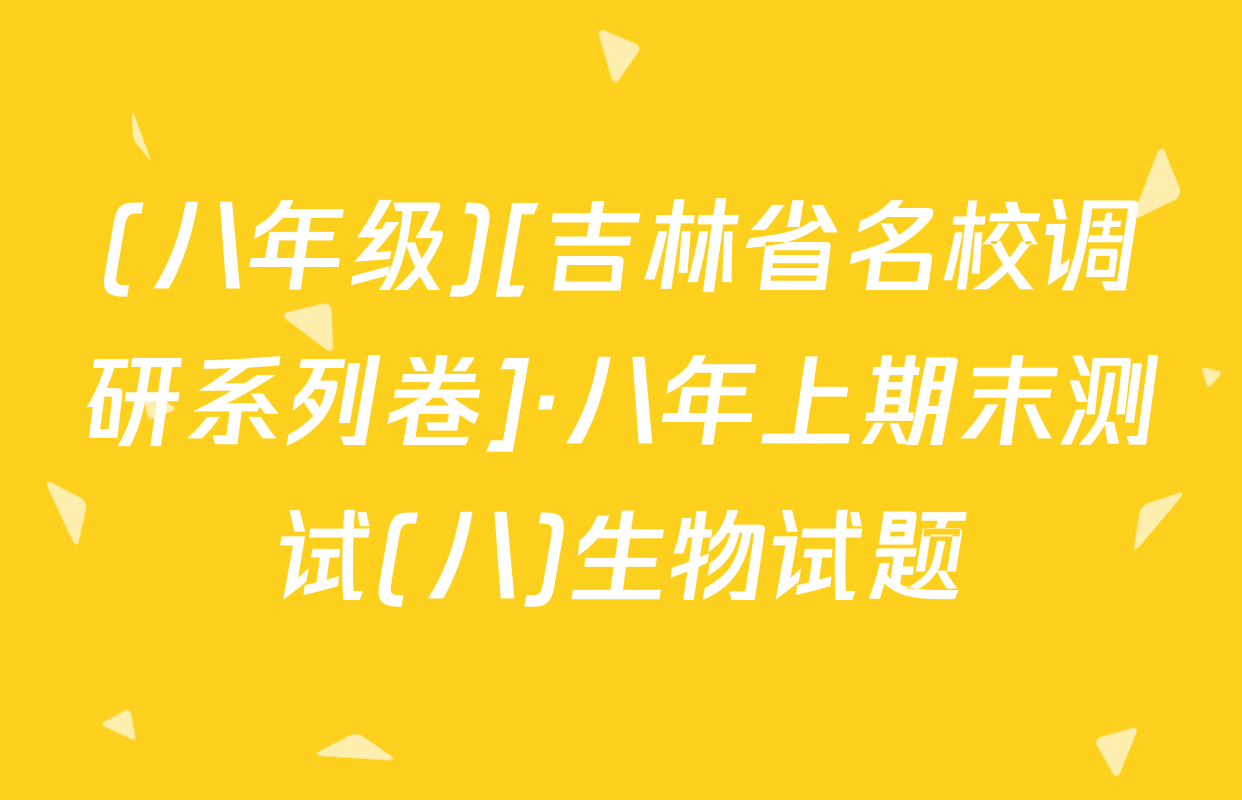 (八年级)[吉林省名校调研系列卷]·八年上期末测试(八)生物试题