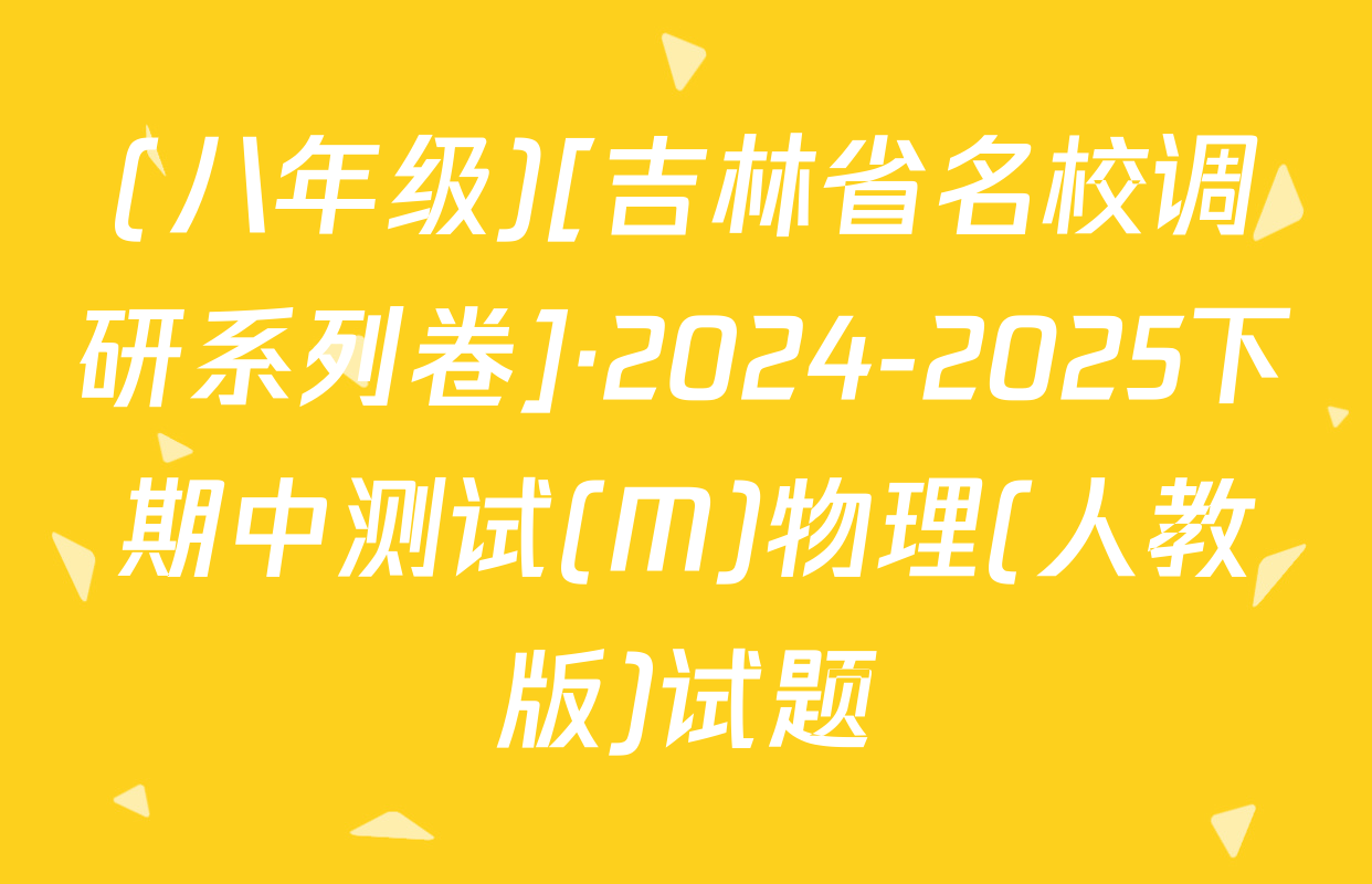 (八年级)[吉林省名校调研系列卷]·2024-2025下期中测试(M)物理(人教版)试题